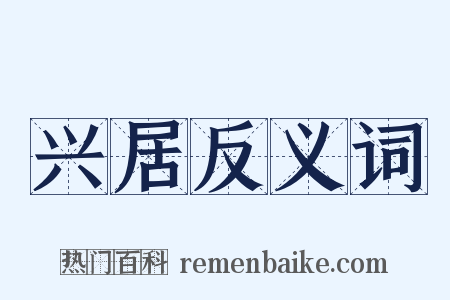 兴居反义词是什么意思的图片